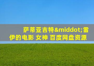 萨蒂亚吉特·雷伊的电影 女神 百度网盘资源